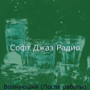 Софт Джаз Радио - Моменты (Бары)