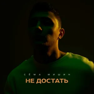 Сёма Мишин - Не достать