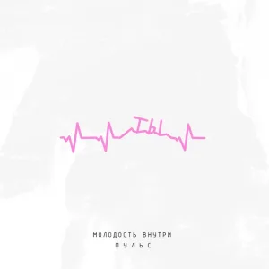МОЛОДОСТЬ ВНУТРИ - Пульс