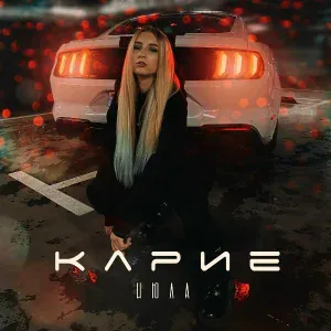 ИЮЛА - Карие