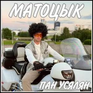 ПАН УСЯЛЯН - Матоцык