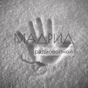 МАДРИД - Мама