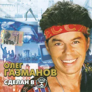 Олег Газманов - Новая заря