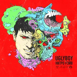 UGLYBOY - ХОЧУ ЕЩЁ
