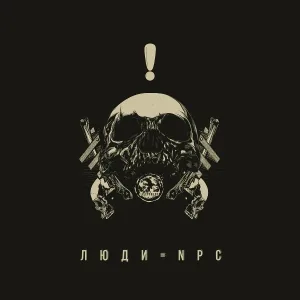 Аберрация - Люди = NPC