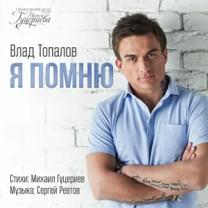 Влад Топалов - Я помню