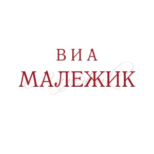 Вячеслав Малежик - Алтай