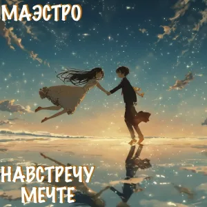 маэстро - Навстречу мечте