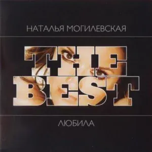 Наталья Могилевская - Полюби меня такой