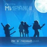 Мираж feat. Екатерина Болдышева - Ты словно тень