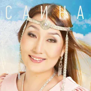 Саина - Эн кэллин