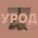 вышел покурить - урод