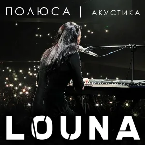 Louna - Полюса