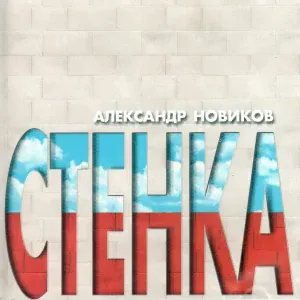Александр Новиков - Стенка