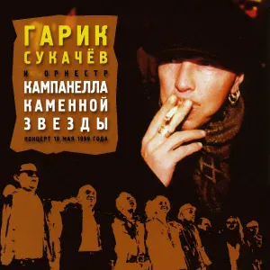 Гарик Сукачёв, Кампанелла Каменной Звезды - Нулевой километр (Live)