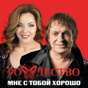 Рождество feat. Ольга Селезнёва - Мне с тобой хорошо