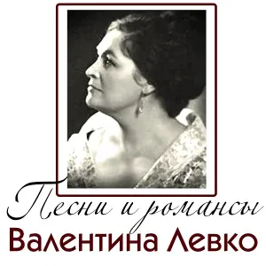 Валентина Левко - Во лесах дремучих