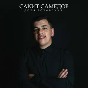 Сакит Самедов - Доля воровская