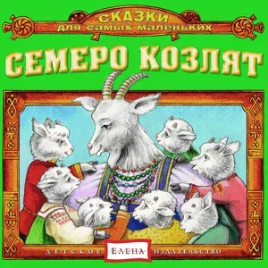 Детское издательство "Елена" - Гусли 4