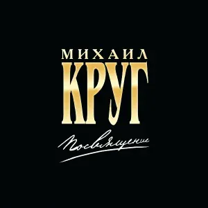 Круг Михаил, Гулько Михаил - Купола [Золотые купола]