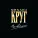 Круг Михаил, Гулько Михаил - Купола [Золотые купола]