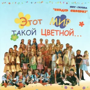Шоу-Группа "Киндер Сюрприз", Лена Антонова - Звёздный праздник