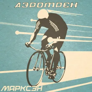 Марксэн - 600 Вт