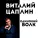 Виталий Цаплин - Одинокий Волк