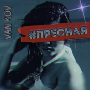 VAN KOV - #Пресная