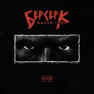 МАКСИ ГРИН - БЕРСЕРК