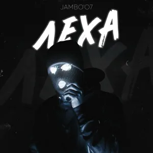 Jambo’o7 - Лёха