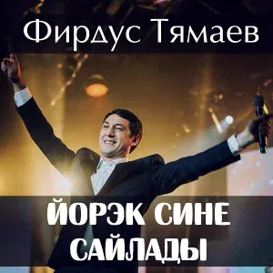 Фирдус Тямаев - Йорэк Сине Сайлады