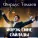 Фирдус Тямаев - Йорэк Сине Сайлады