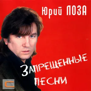 Юрий Лоза - Вокзальные буфеты