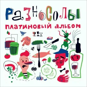 Разносолы - Оц-тоц-первертоц