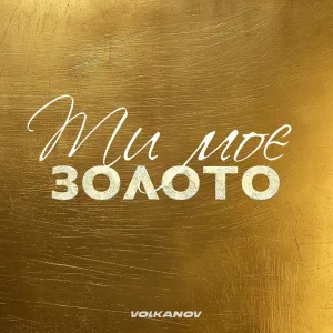 Volkanov - Ти моє золото