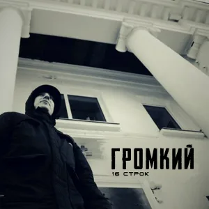 Громкий - Цепь