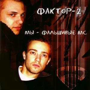 Фактор 2 - Шалава (remix)