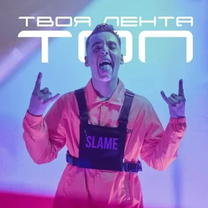 Slame - Твоя лента - топ