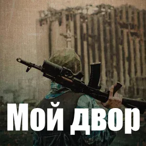 Мой двор - Здравствуй, мама