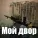 Мой двор - Здравствуй, мама
