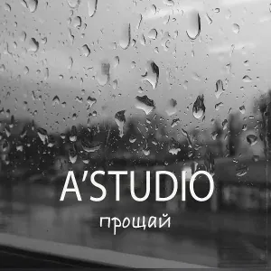 A'Studio feat. The Jigits - Прощай