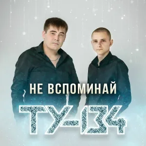 ТУ-134 - За рекой
