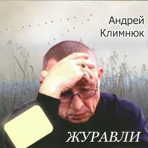 Климнюк Андрей - Девочка