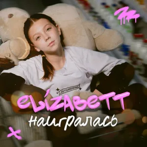 Elizabett - Наигралась