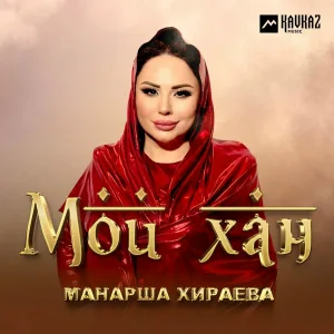 Манарша Хираева - Мой хан