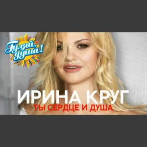 Круг Ирина - От встречи до прощания