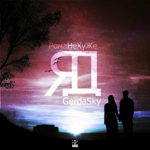 Рома Не ХуЖе, GerdaSky - ЯД