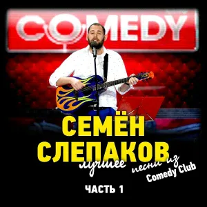Семён Слепаков - Я не такой