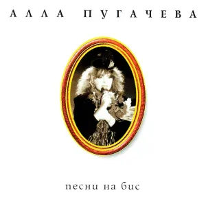 Алла Пугачева - Что вы, плакать? Никогда!